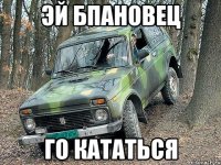 эй бпановец го кататься