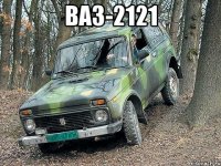 ВАЗ-2121 