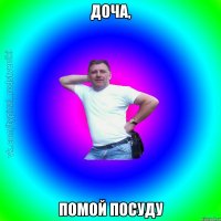 Доча, помой посуду