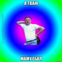 я тваю маму ебал