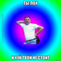 ты лох и хуй твой не стоит