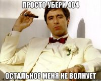 Просто убери 404 Остальное меня не волнует