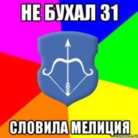 не бухал 31 словила мелиция