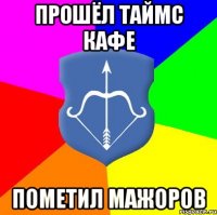 прошёл таймс кафе пометил мажоров