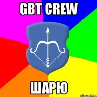 GBT CREW шарю