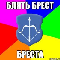 Блять Брест Бреста