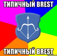 Типичный Brest Типичный Brest
