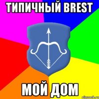 Типичный Brest мой дом