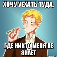 Хочу уехать туда, где никто меня не знает