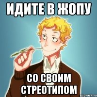 Идите в жопу со своим стреотипом