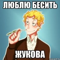 люблю бесить жукова