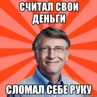 считал свои деньги сломал себе руку