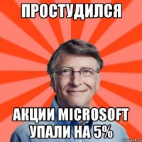 Простудился Акции microsoft упали на 5%