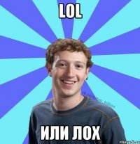 Lol Или лох