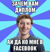 Зачем вам диплом Ай да ко мне в Facebook