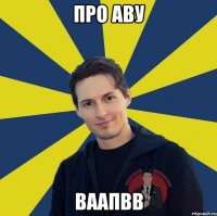 Про аву Ваапвв