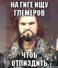 На гиге ищу глемеров чтоб отпиздить