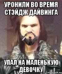 уронили во время стэйдж дайвинга упал на маленькую девочку