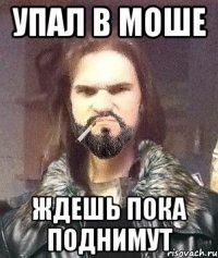 УПАЛ В МОШЕ ЖДЕШЬ ПОКА ПОДНИМУТ