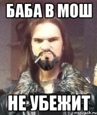 Баба в мош не убежит