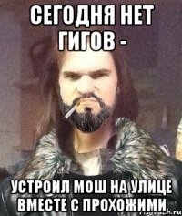 Сегодня нет гигов - Устроил мош на улице вместе с прохожими