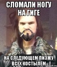 Сломали ногу на гиге На следующем пизжу всех костылём