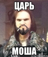 Царь Моша