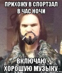 прихожу в спортзал в час ночи включаю хорошую музыку