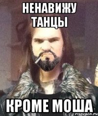 Ненавижу танцы Кроме моша