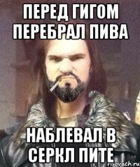 Перед гигом перебрал пива Наблевал в серкл пите