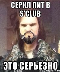 Серкл пит в S'club это серьезно