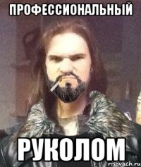 Профессиональный руколом