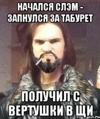 Начался слэм - запнулся за табурет Получил с вертушки в щи
