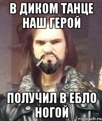 В диком танце наш герой Получил в ебло ногой