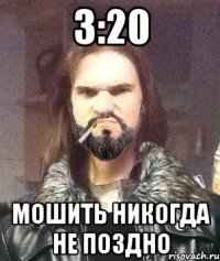 3:20 Мошить никогда не поздно