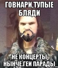 говнари,тупые бляди не концерты нынче.геи парады