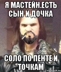 я мастейн.есть сын и дочка соло по пенте и точкам