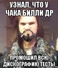 Узнал, что у Чака Билли др Промошил всю дискографию тесты