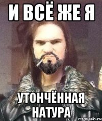 И всё же я Утончённая натура