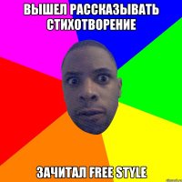 Вышел рассказывать стихотворение Зачитал free style