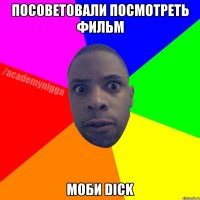 посоветовали посмотреть фильм МОБИ DICK