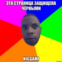 Эта страница защищена чёрными NIGGAMI