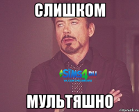 Слишком мультяшно