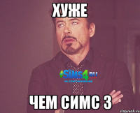 Хуже Чем симс 3