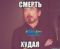 смерть худая
