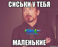 Сиськи у тебя МАЛЕНЬКИЕ