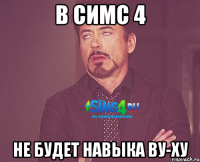 В симс 4 не будет навыка ву-ху
