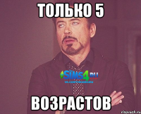 Только 5 возрастов