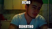 ясно понятно