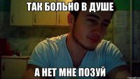 так больно в душе а нет мне позуй